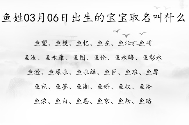 鱼姓03月06日出生的宝宝取名叫什么 鱼姓灵动名字单字的推荐大全