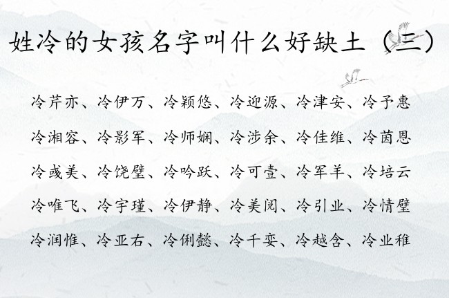 姓冷的女孩名字叫什么好缺土 姓冷缺土文采的女孩名字