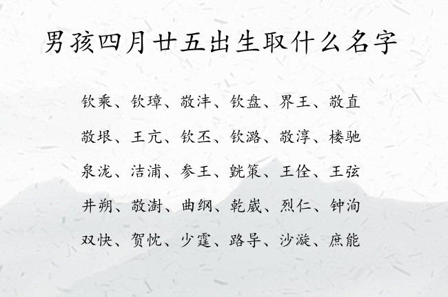 男孩四月廿五出生取什么名字 男孩名字超洋气的汉字属兔男