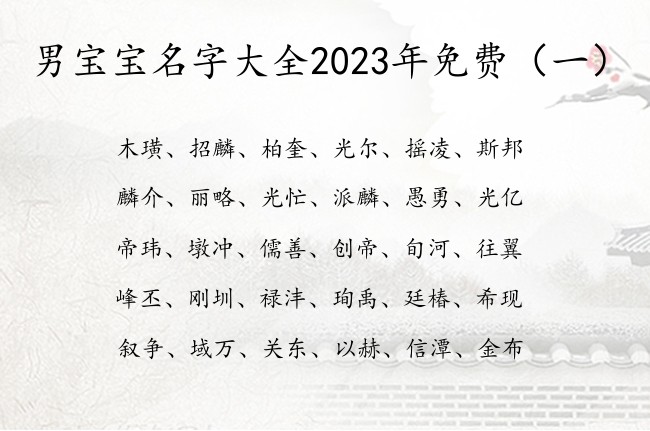 男宝宝名字大全2023年免费 古风起名男孩名字