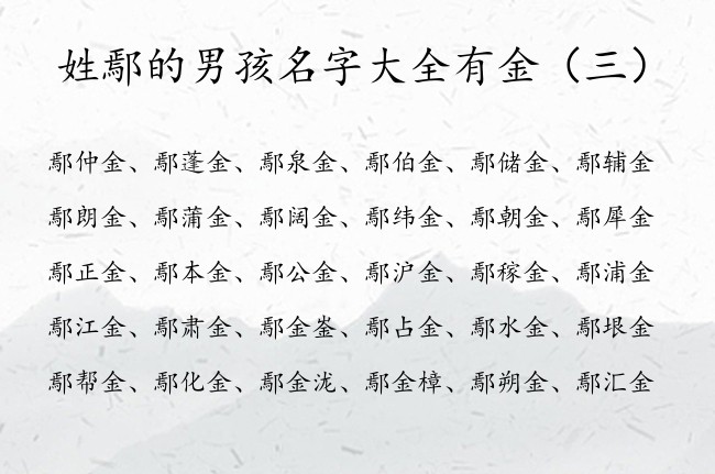 姓鄢的男孩名字大全有金 姓鄢的男孩名字带金字的名字