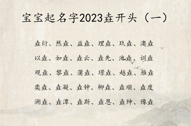 宝宝起名字2023垚开头 2023兔年宝宝起名带垚