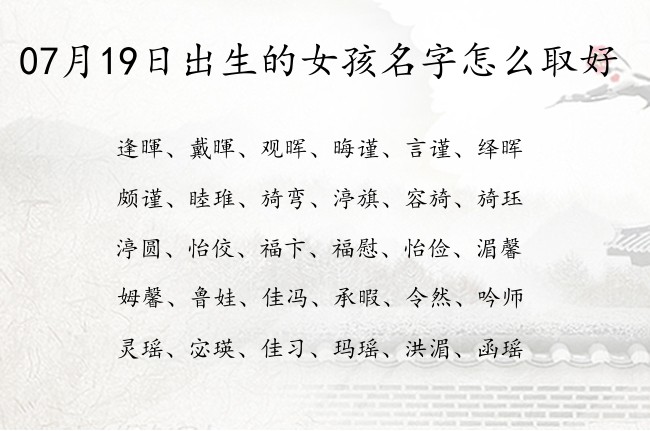 07月19日出生的女孩名字怎么取好 两个字的女孩名字清雅点名字