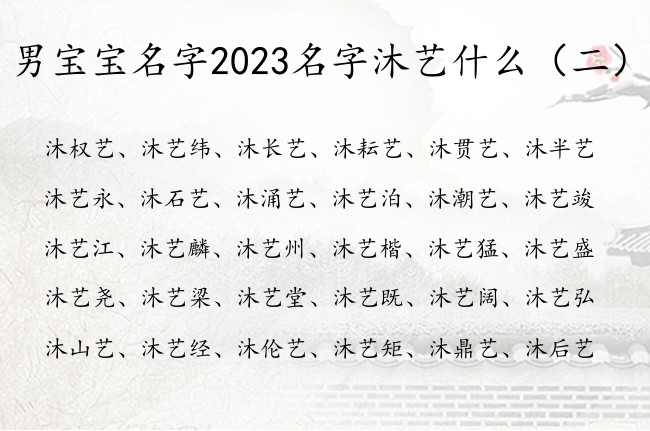 男宝宝名字2023名字沐艺什么 姓沐艺辈男孩名字