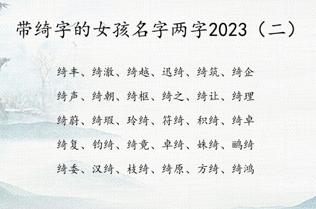 带绮字的女孩名字两字2023 带绮的女孩名字取名