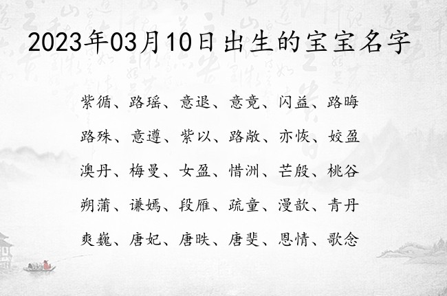 2023年03月10日出生的宝宝名字 寓意好听顺口不重名的宝宝名字