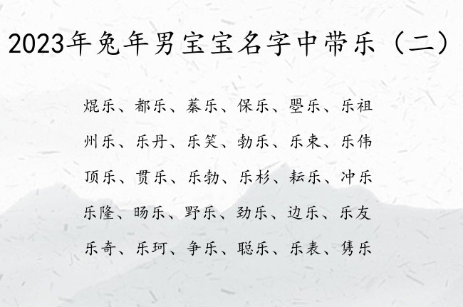 2023年兔年男宝宝名字中带乐 带乐字的字男孩名字