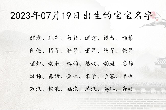 2023年07月19日出生的宝宝名字 宝宝名字大全好听高傲的有寓意