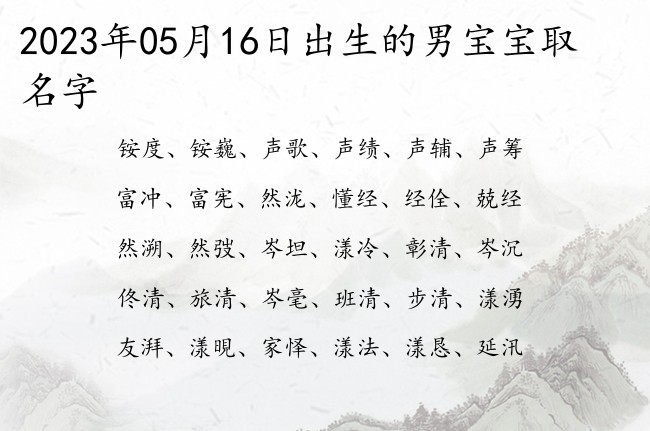 2023年05月16日出生的男宝宝取名字 豪迈有气魄的男孩名字一字