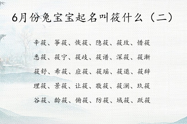 6月份兔宝宝起名叫筱什么 22年兔宝宝起名用筱字