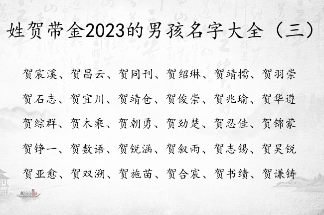 姓贺带金2023的男孩名字大全 贺姓带金的男孩名字