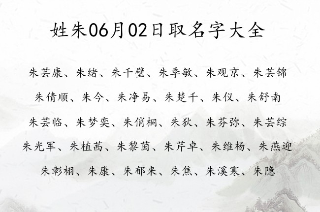 姓朱06月02日取名字大全 姓朱的宝宝起名字有什么好名字