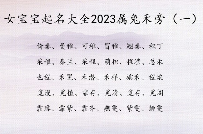 女宝宝起名大全2023属兔禾旁 禾旁兔宝宝起名字