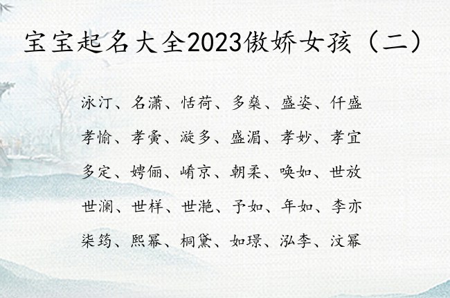 宝宝起名大全2023傲娇女孩 怎样给女宝宝起名字