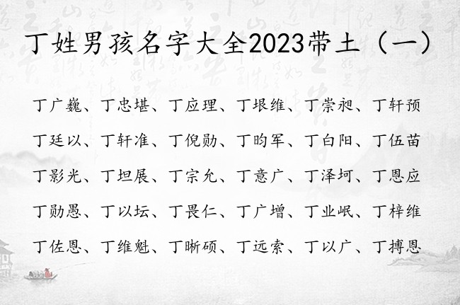 丁姓男孩名字大全2023带土 丁姓带土字的男孩名字