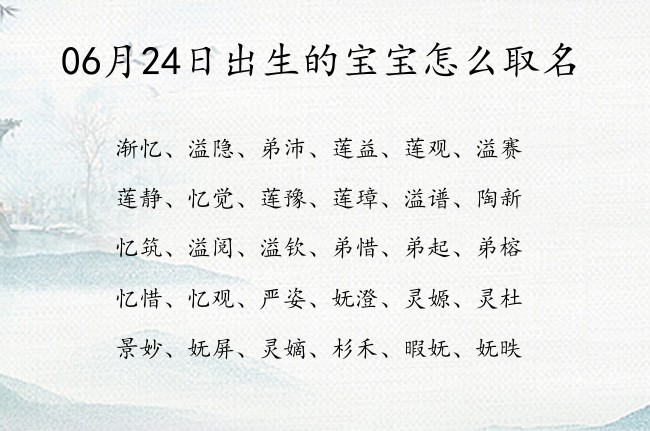 06月24日出生的宝宝怎么取名 宝宝名字大全好听清冷的有寓意