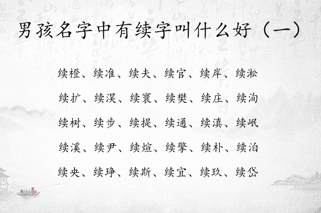 男孩名字中有续字叫什么好 中间带续字的优秀男孩名字