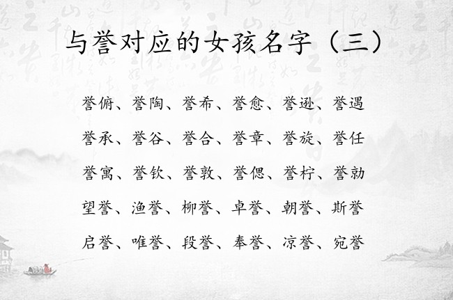 与誉对应的女孩名字 女孩名字中间有个誉叫什么好