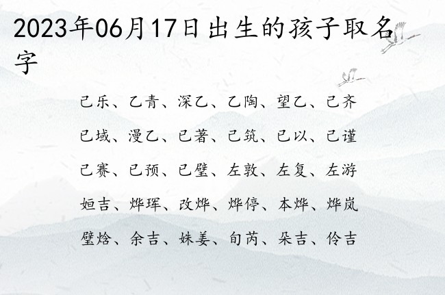 2023年06月17日出生的孩子取名字 宝宝名字有浩然正气的吉祥的