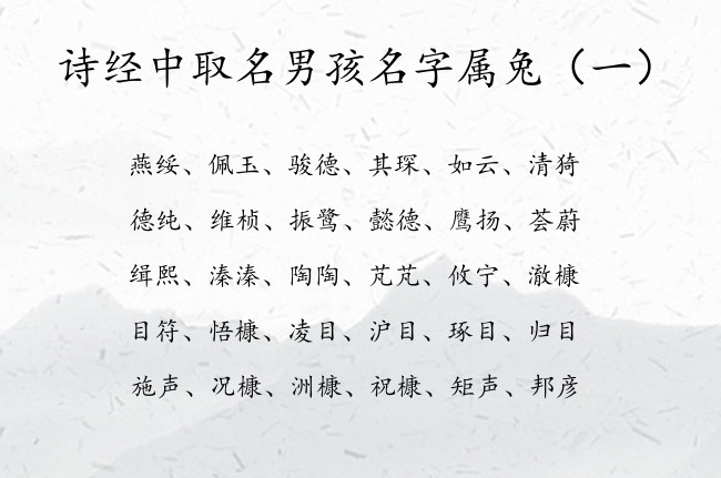 诗经中取名男孩名字属兔 诗经中隐藏的好听的男孩名字