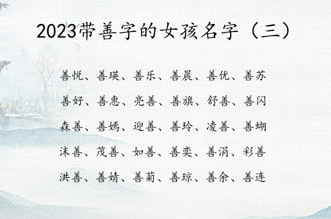 2023带善字的女孩名字 带善字结尾的女孩名字大全