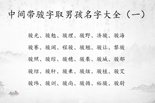 中间带骏字取男孩名字大全 带骏字男孩名字怎么取