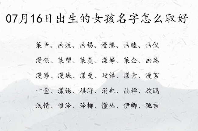 07月16日出生的女孩名字怎么取好 两字起名女孩名字参考大全