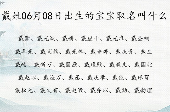 戴姓06月08日出生的宝宝取名叫什么 姓戴的宝宝名字大全浩然正气