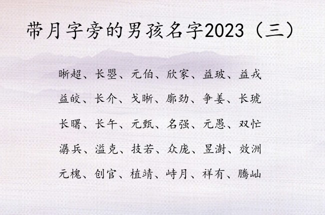 带月字旁的男孩名字2023 月字旁男宝宝名字大全