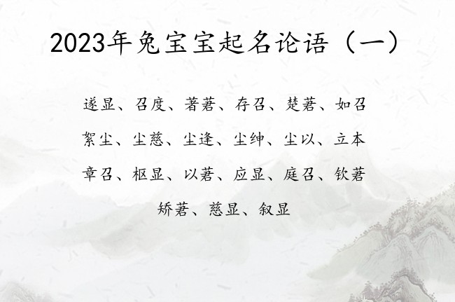 2023年兔宝宝起名论语 论语取名兔宝宝名字大全