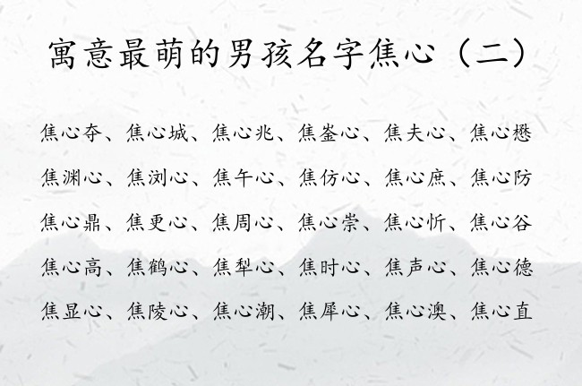 寓意最萌的男孩名字焦心 姓焦宝宝起名字后面带心字的