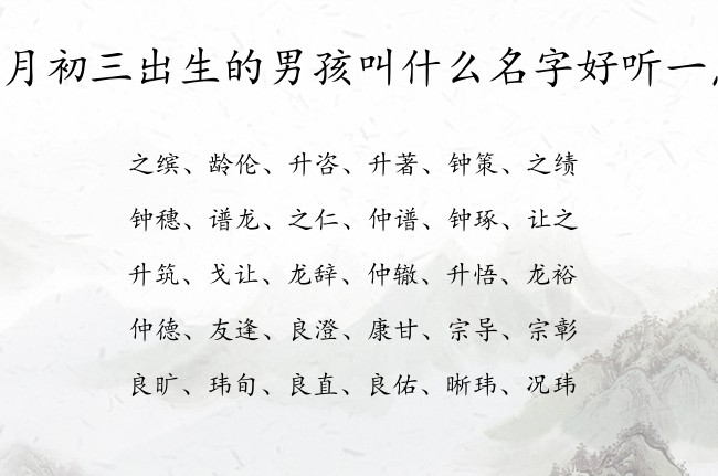 五月初三出生的男孩叫什么名字好听一点 寓意兔宝宝宏伟志向的男孩名字