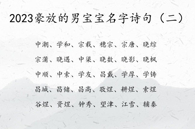 2023豪放的男宝宝名字诗句 诗句中适合男孩名字