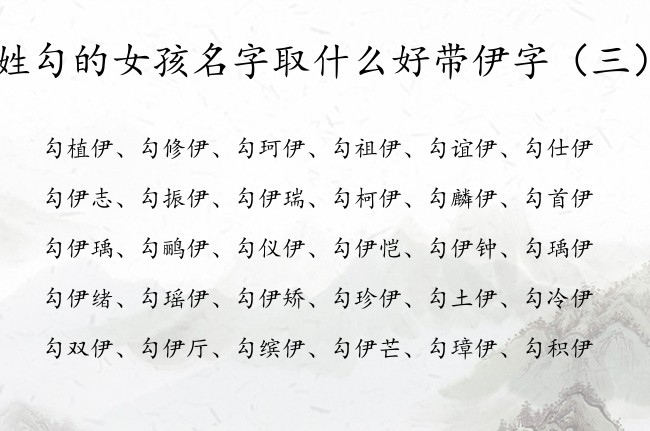 姓勾的女孩名字取什么好带伊字 带伊的女孩名字稀少