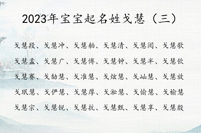 2023年宝宝起名姓戈慧 戈慧后面加个字的男孩名字