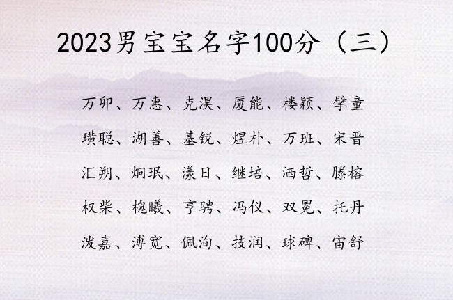 2023男宝宝名字100分 寓意帅气的名字男孩名字