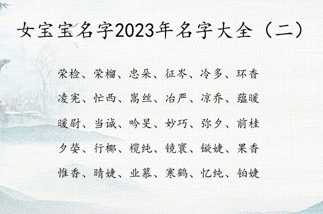 女宝宝名字2023年名字大全 怎么给女宝宝起名字好