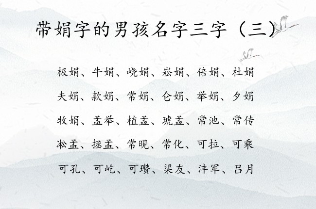 带娟字的男孩名字三字 带娟的男孩名字寓意好兔宝宝