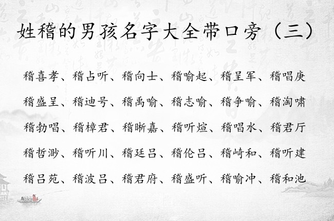姓稽的男孩名字大全带口旁 姓稽带口旁取男孩名字
