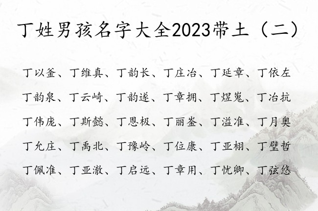 丁姓男孩名字大全2023带土 丁姓带土字的男孩名字