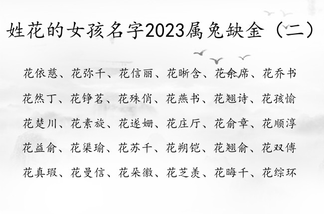 姓花的女孩名字2023属兔缺金 姓花带金女孩名字