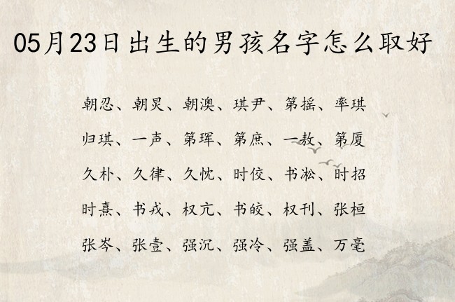 05月23日出生的男孩名字怎么取好 05月份的男宝宝名字叫什么好