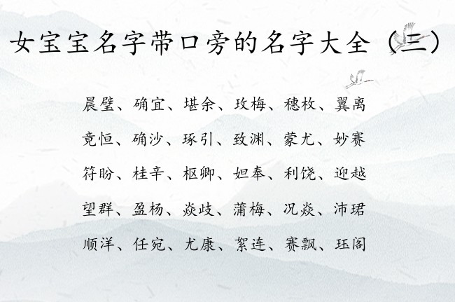 女宝宝名字带口旁的名字大全 口旁女孩名字寓意好