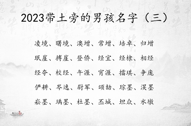 2023带土旁的男孩名字 土旁取男孩名字最酷的字