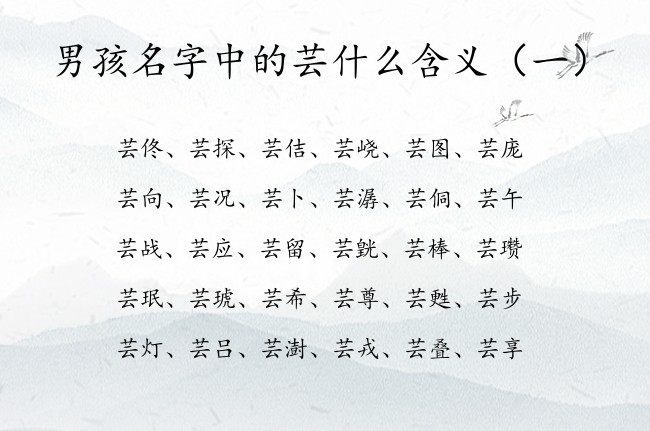 男孩名字中的芸什么含义 男孩名字中带芸字有什么寓意