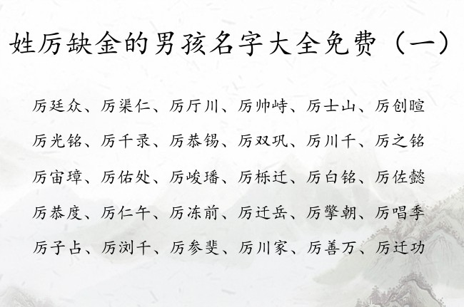 姓厉缺金的男孩名字大全免费 姓厉的兔宝宝起名字缺金