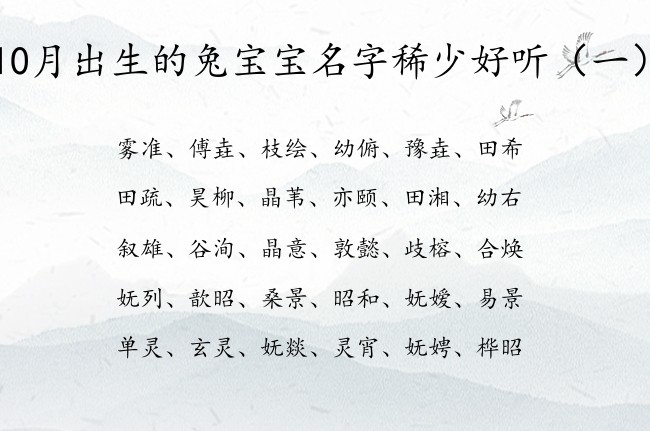 10月出生的兔宝宝名字稀少好听 10月宝宝起名大全