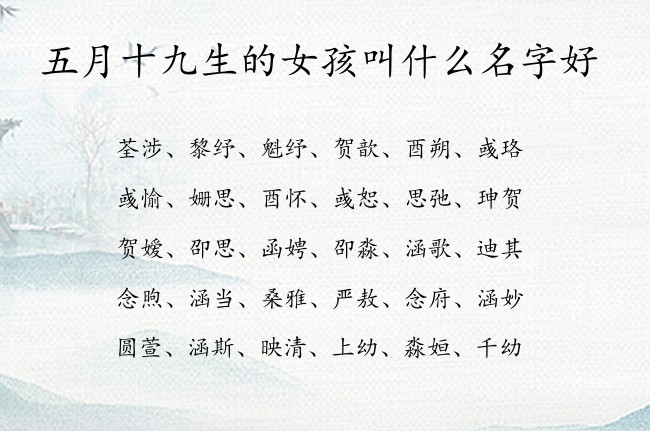 五月十九生的女孩叫什么名字好 07月出生的兔宝宝名字女孩