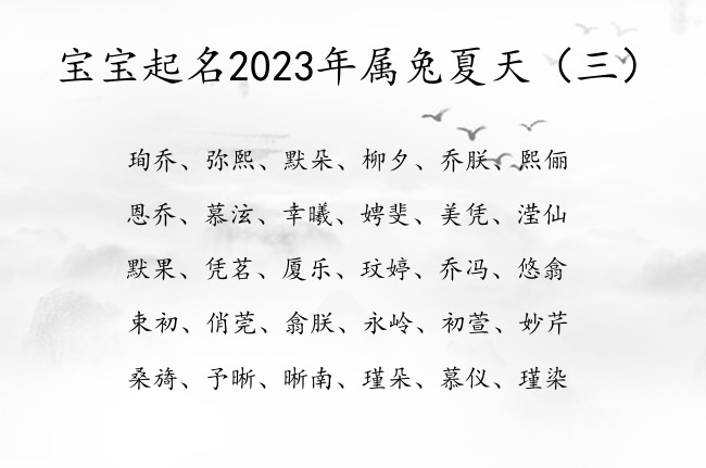 宝宝起名2023年属兔夏天 宝宝起名字宝典