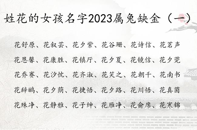 姓花的女孩名字2023属兔缺金 姓花带金女孩名字